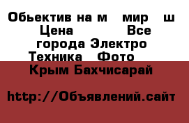 Обьектив на м42 мир -1ш › Цена ­ 1 000 - Все города Электро-Техника » Фото   . Крым,Бахчисарай